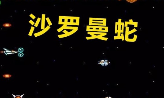 游戏80年代是沙罗曼蛇虎之道也是经典AG真人国际街机厅玩过最古老的街机(图2)