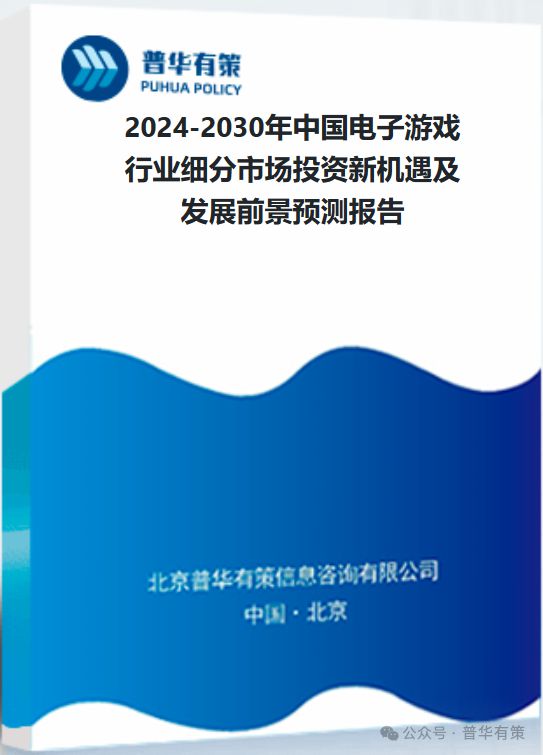 戏行业细分市场投资新机遇及发展前景预测报告AG真人游戏2024-2030年中国电子游(图1)